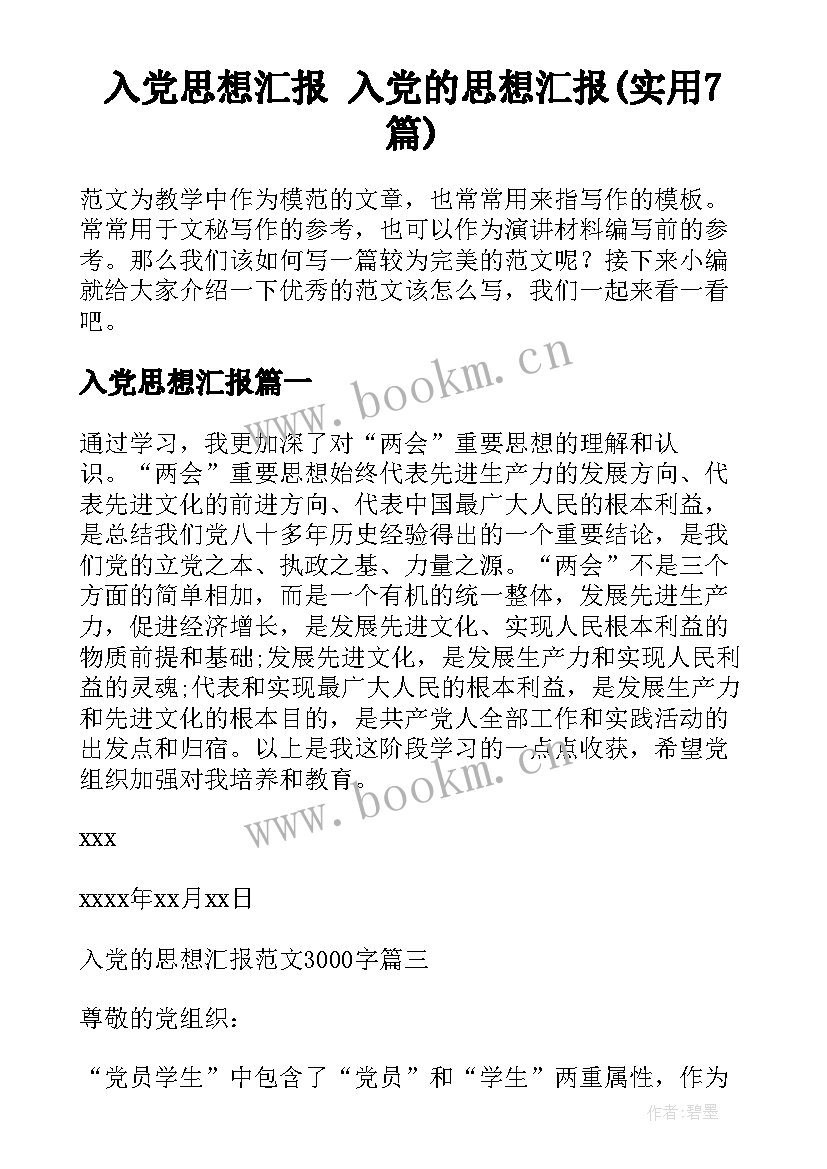 入党思想汇报 入党的思想汇报(实用7篇)