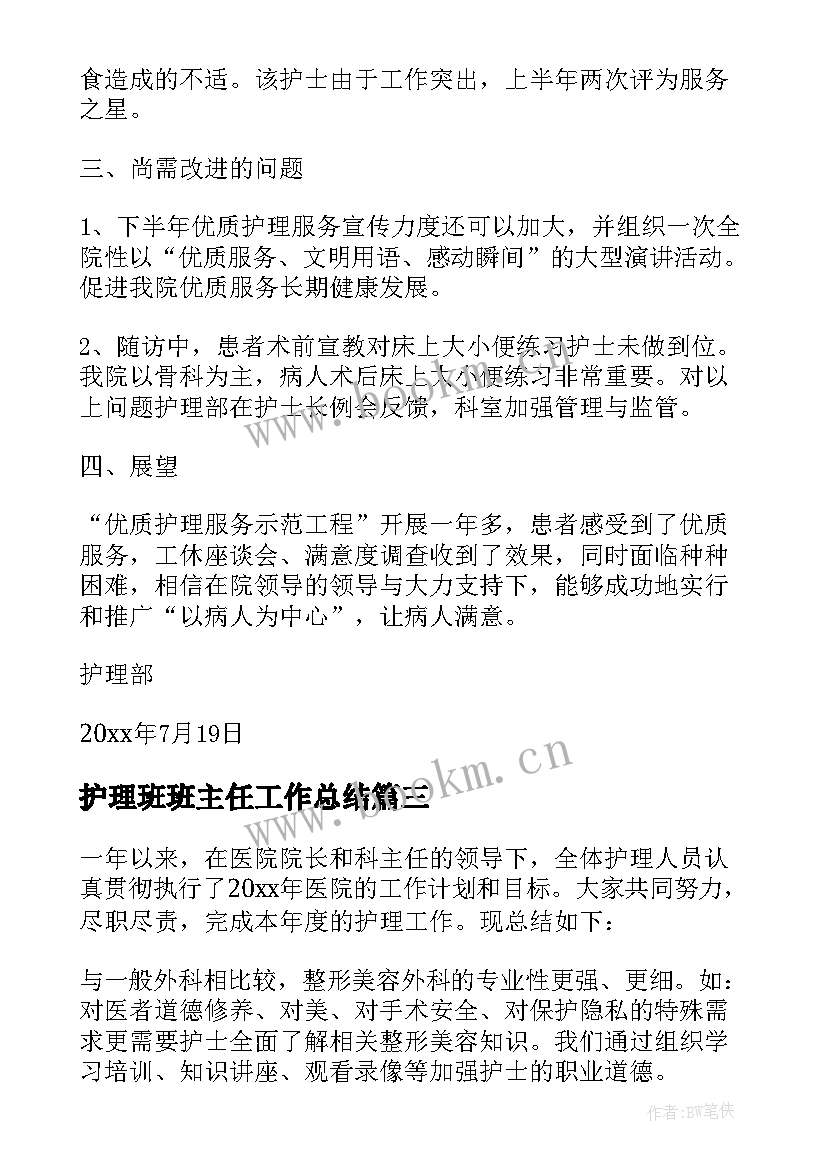 2023年护理班班主任工作总结(优质5篇)