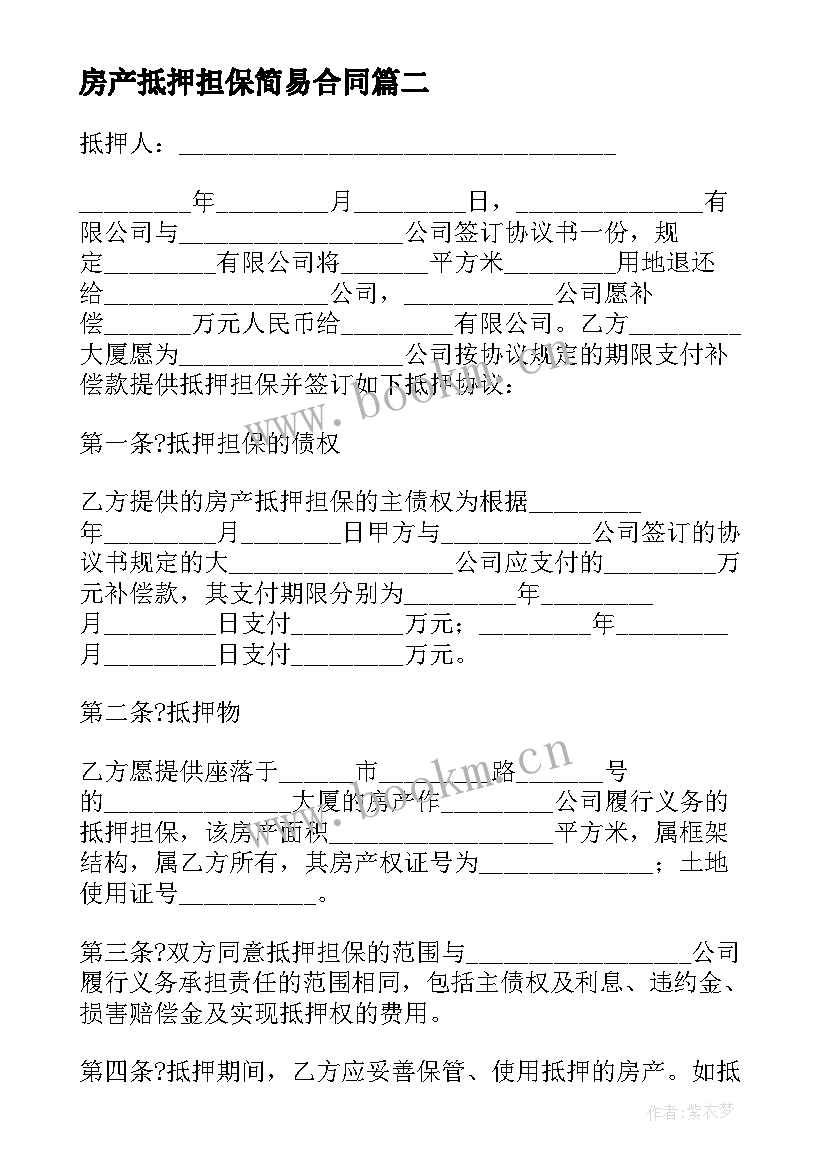 房产抵押担保简易合同 房产抵押担保合同(模板5篇)