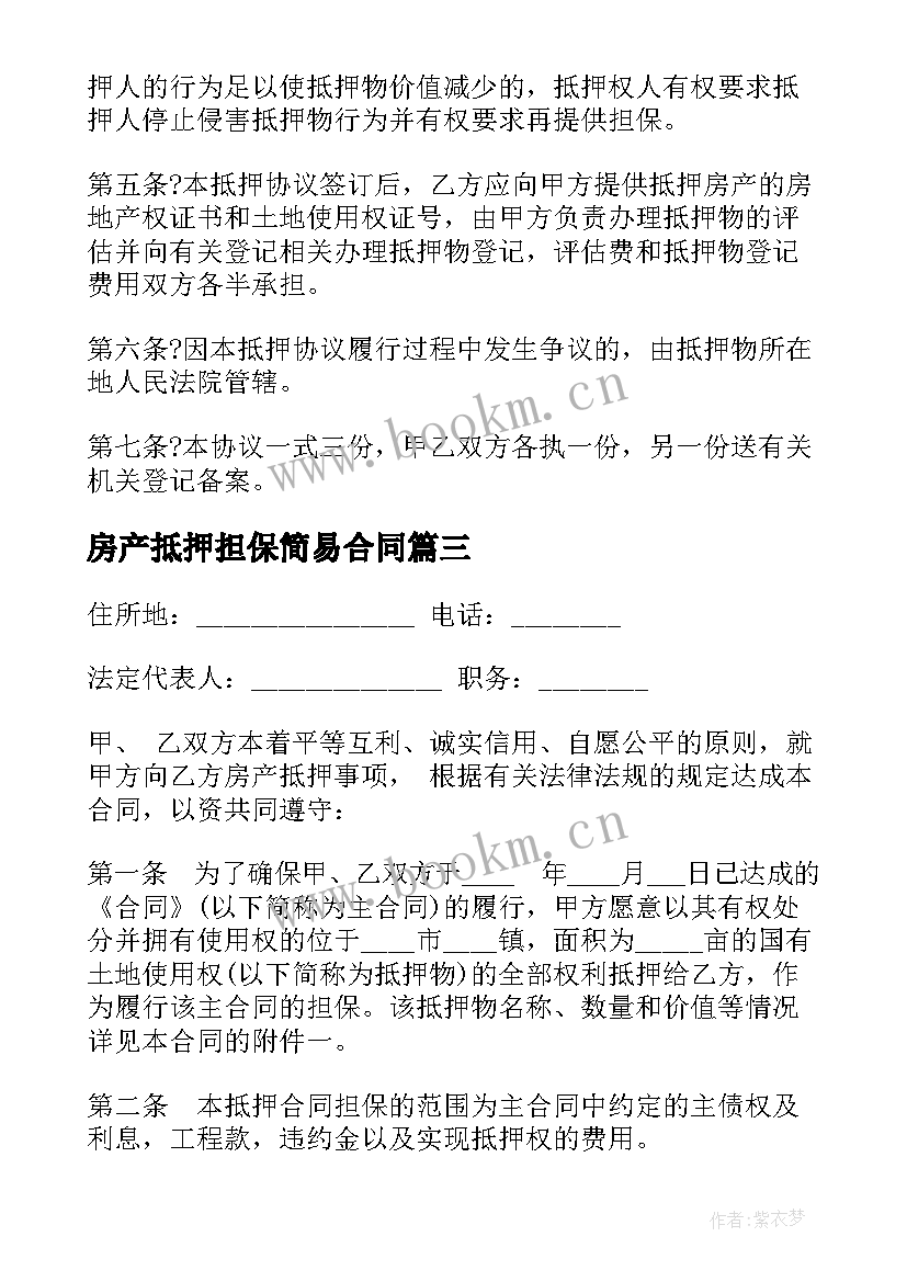 房产抵押担保简易合同 房产抵押担保合同(模板5篇)