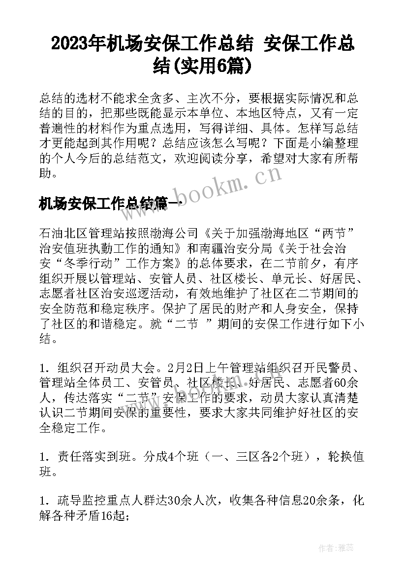 2023年机场安保工作总结 安保工作总结(实用6篇)