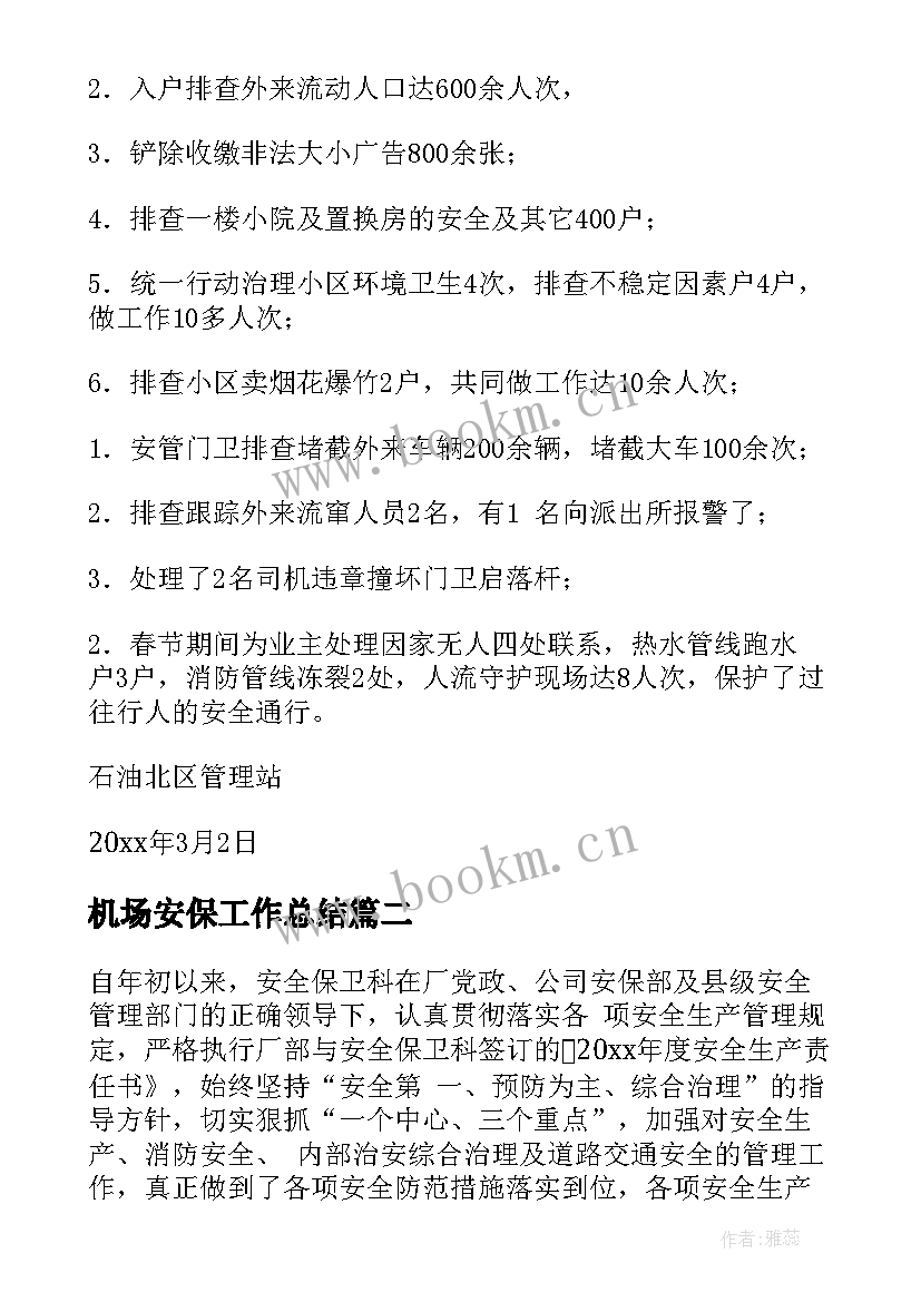 2023年机场安保工作总结 安保工作总结(实用6篇)