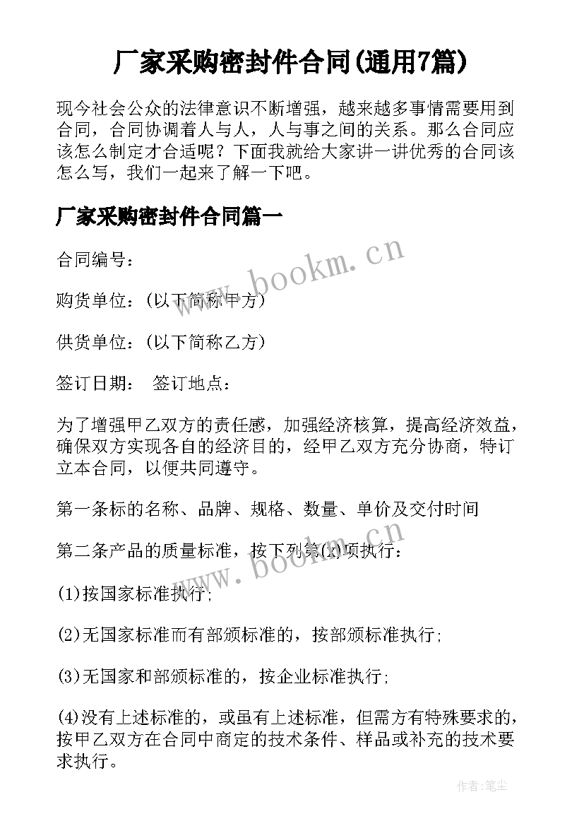 厂家采购密封件合同(通用7篇)