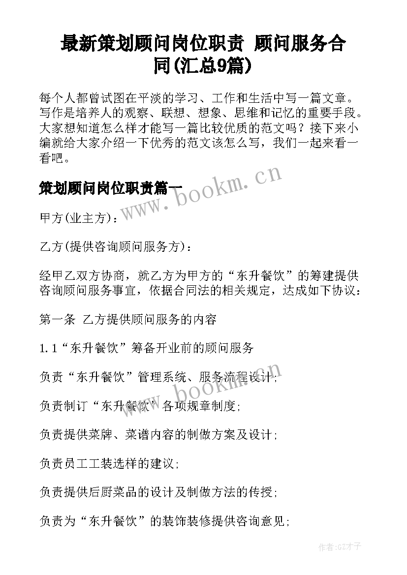 最新策划顾问岗位职责 顾问服务合同(汇总9篇)