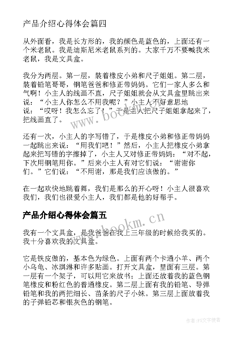 2023年产品介绍心得体会(汇总7篇)