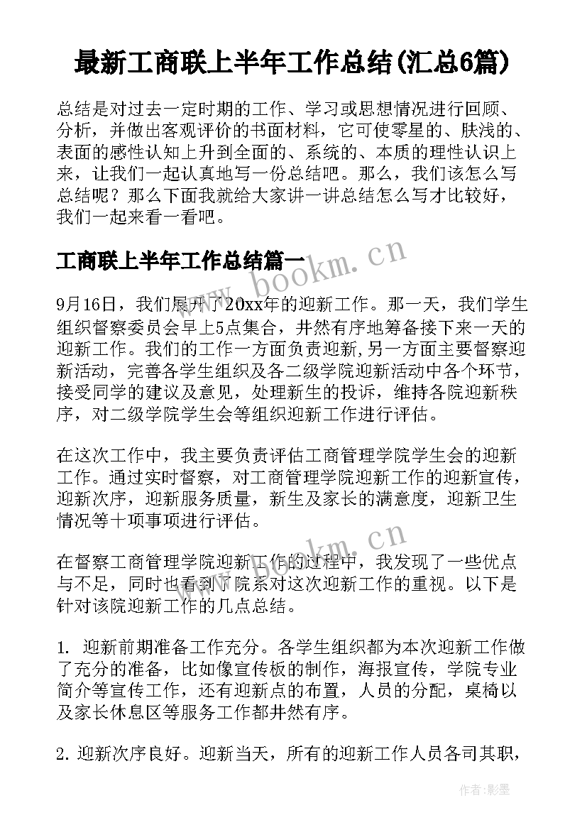 最新工商联上半年工作总结(汇总6篇)