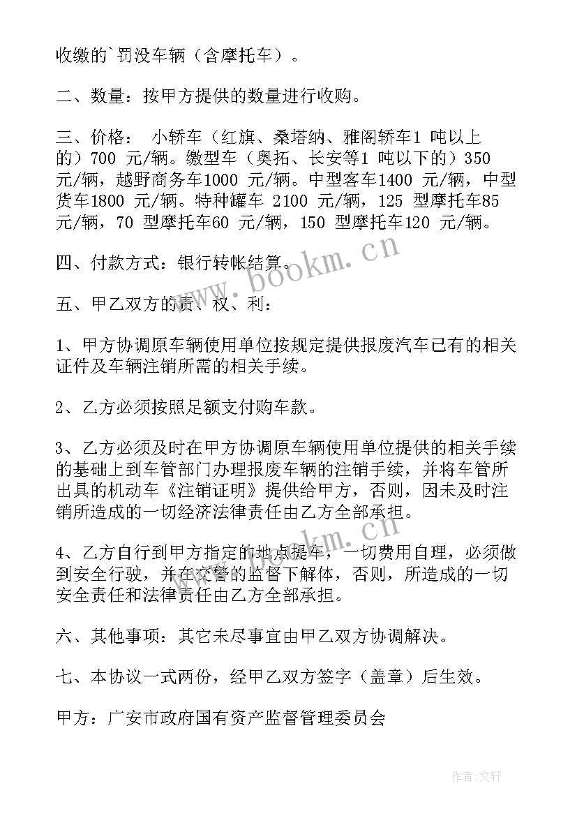 最新车辆收购报废车合同(大全6篇)