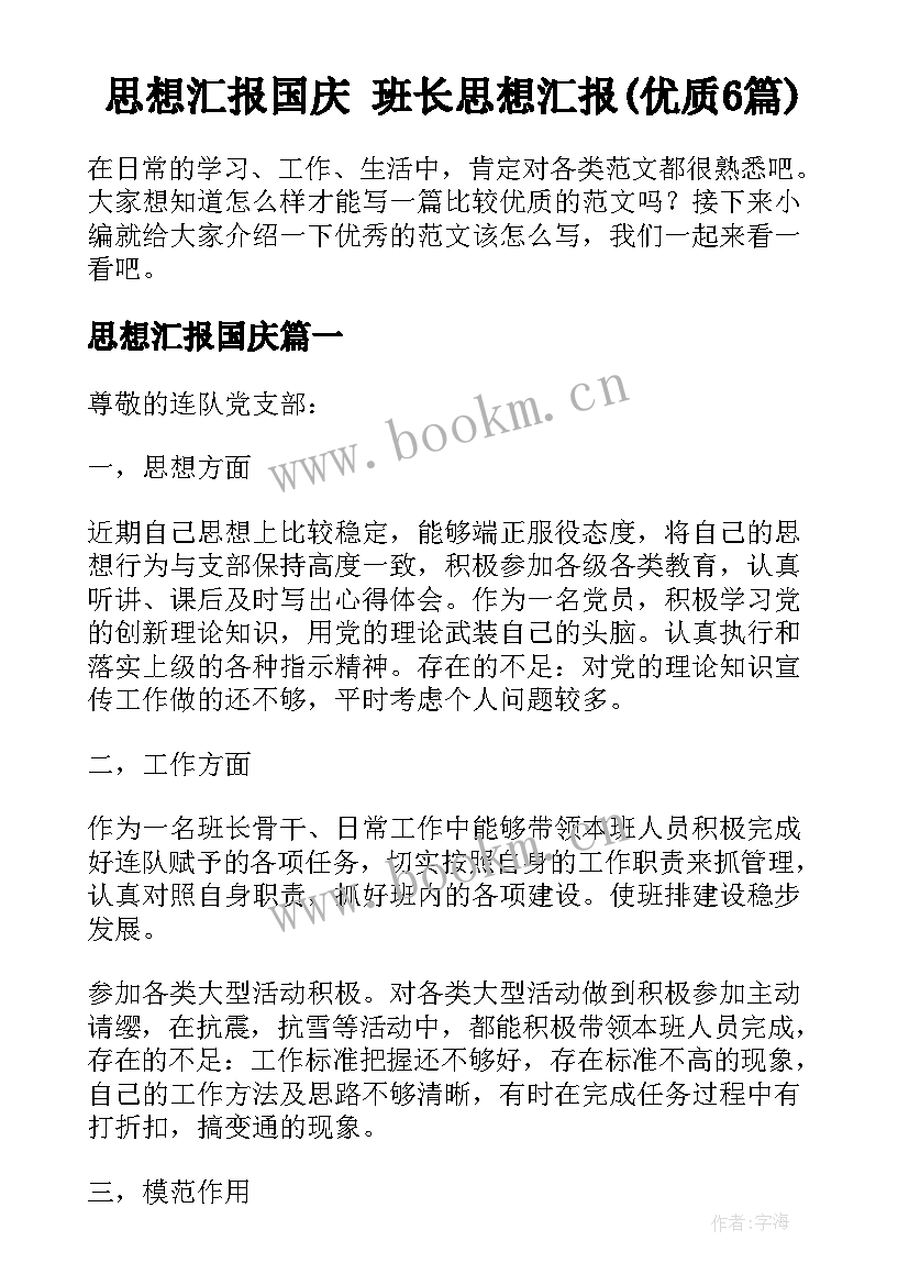 思想汇报国庆 班长思想汇报(优质6篇)