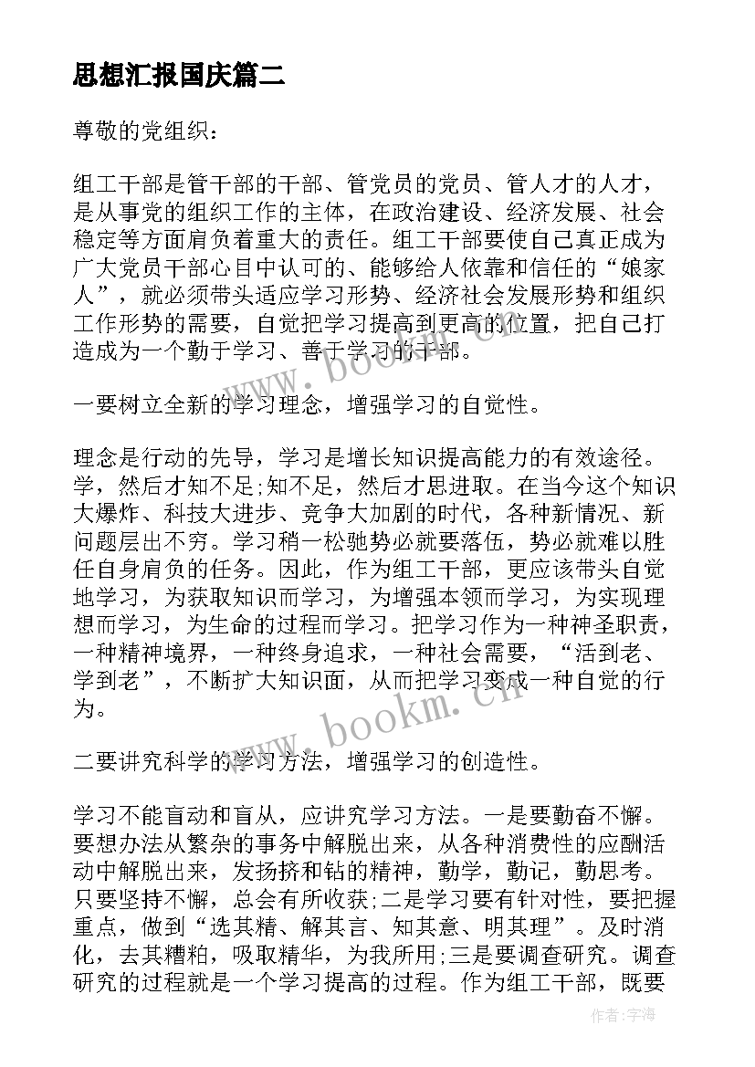 思想汇报国庆 班长思想汇报(优质6篇)