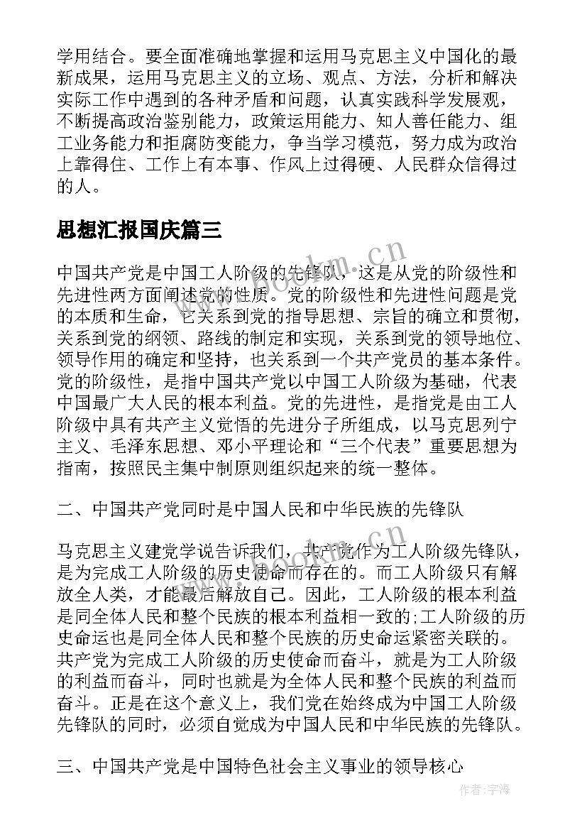 思想汇报国庆 班长思想汇报(优质6篇)