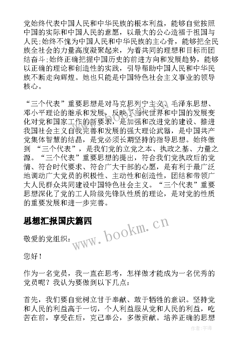 思想汇报国庆 班长思想汇报(优质6篇)