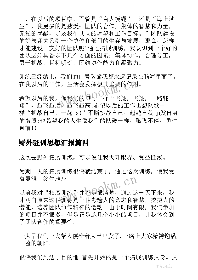 2023年野外驻训思想汇报 野外拓展训练心得体会(优秀9篇)