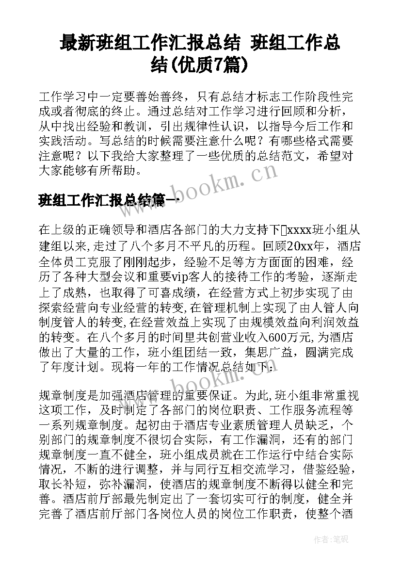 最新班组工作汇报总结 班组工作总结(优质7篇)