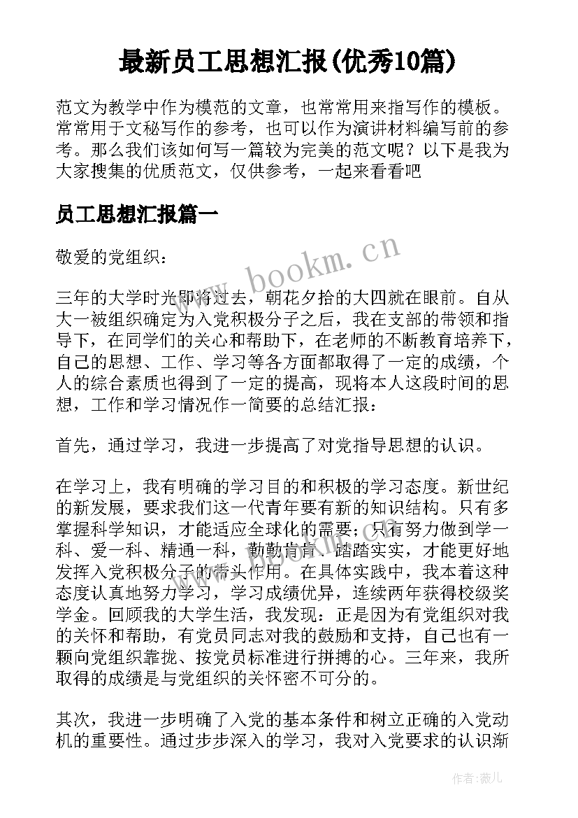 最新员工思想汇报(优秀10篇)