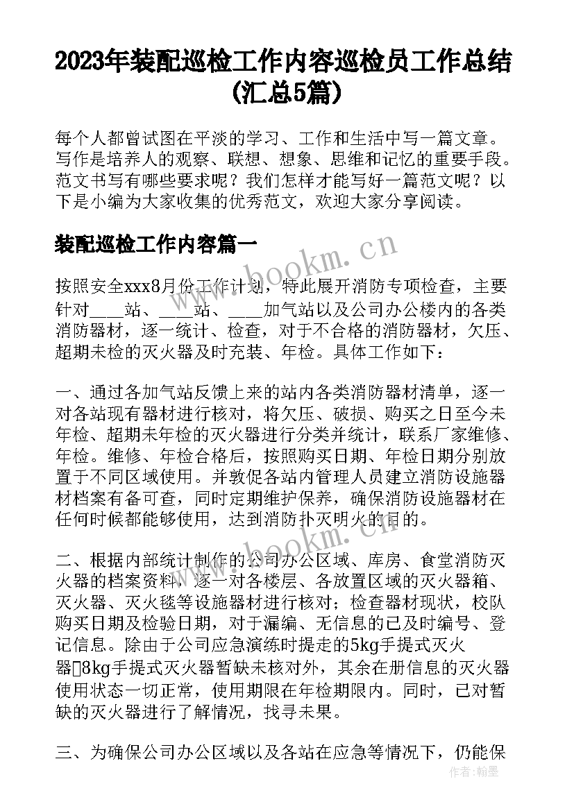 2023年装配巡检工作内容 巡检员工作总结(汇总5篇)