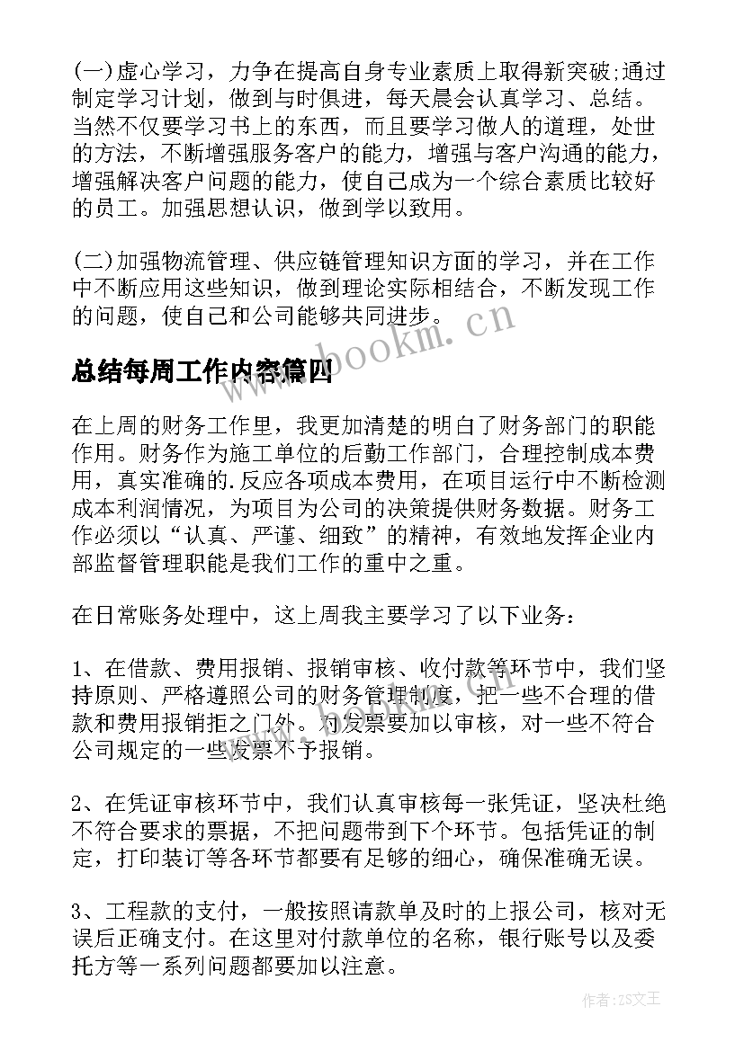 最新总结每周工作内容(优质6篇)