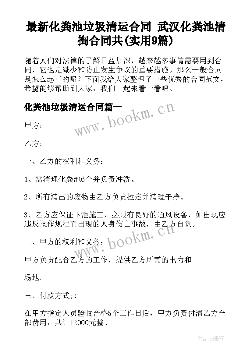 最新化粪池垃圾清运合同 武汉化粪池清掏合同共(实用9篇)