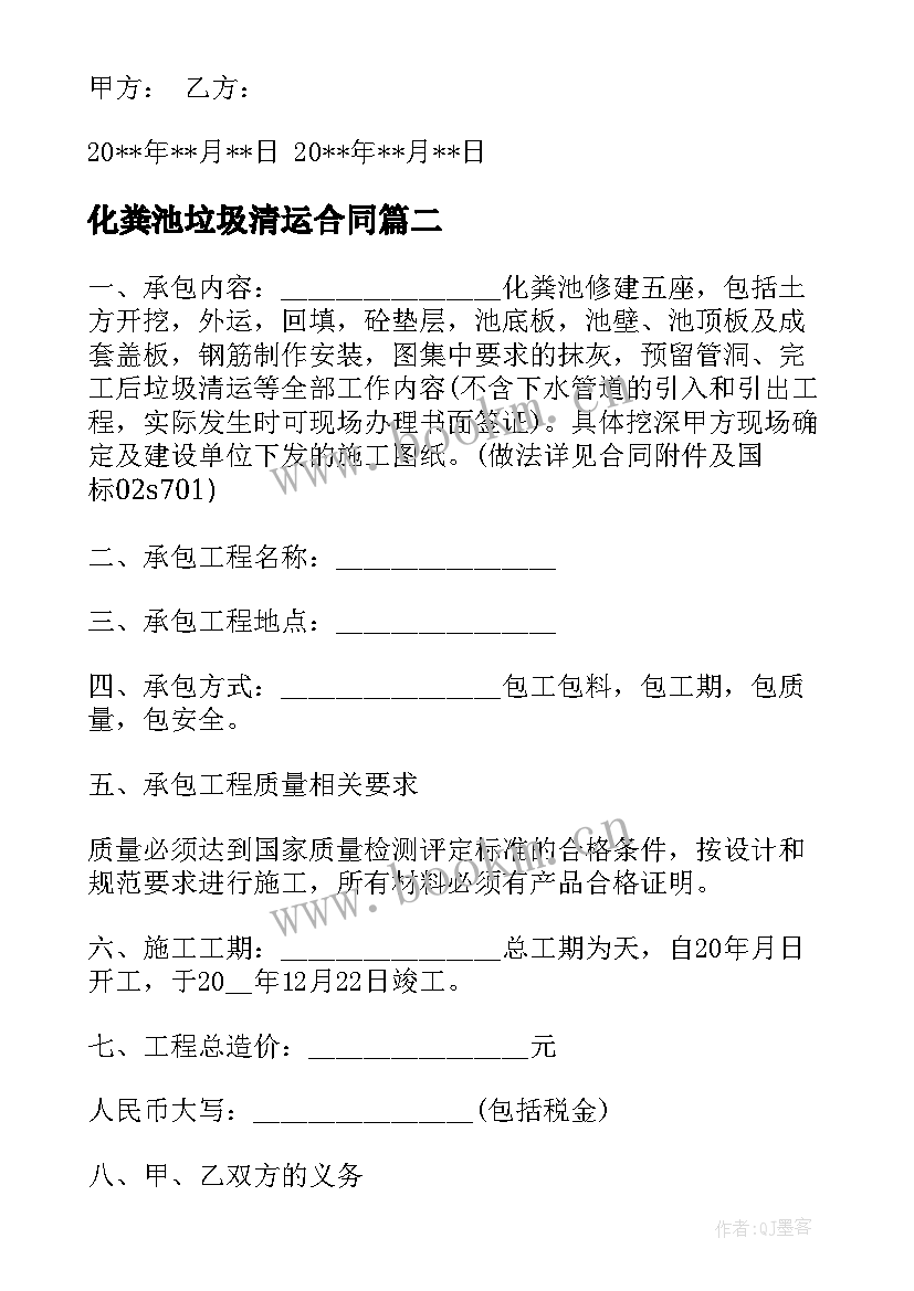 最新化粪池垃圾清运合同 武汉化粪池清掏合同共(实用9篇)