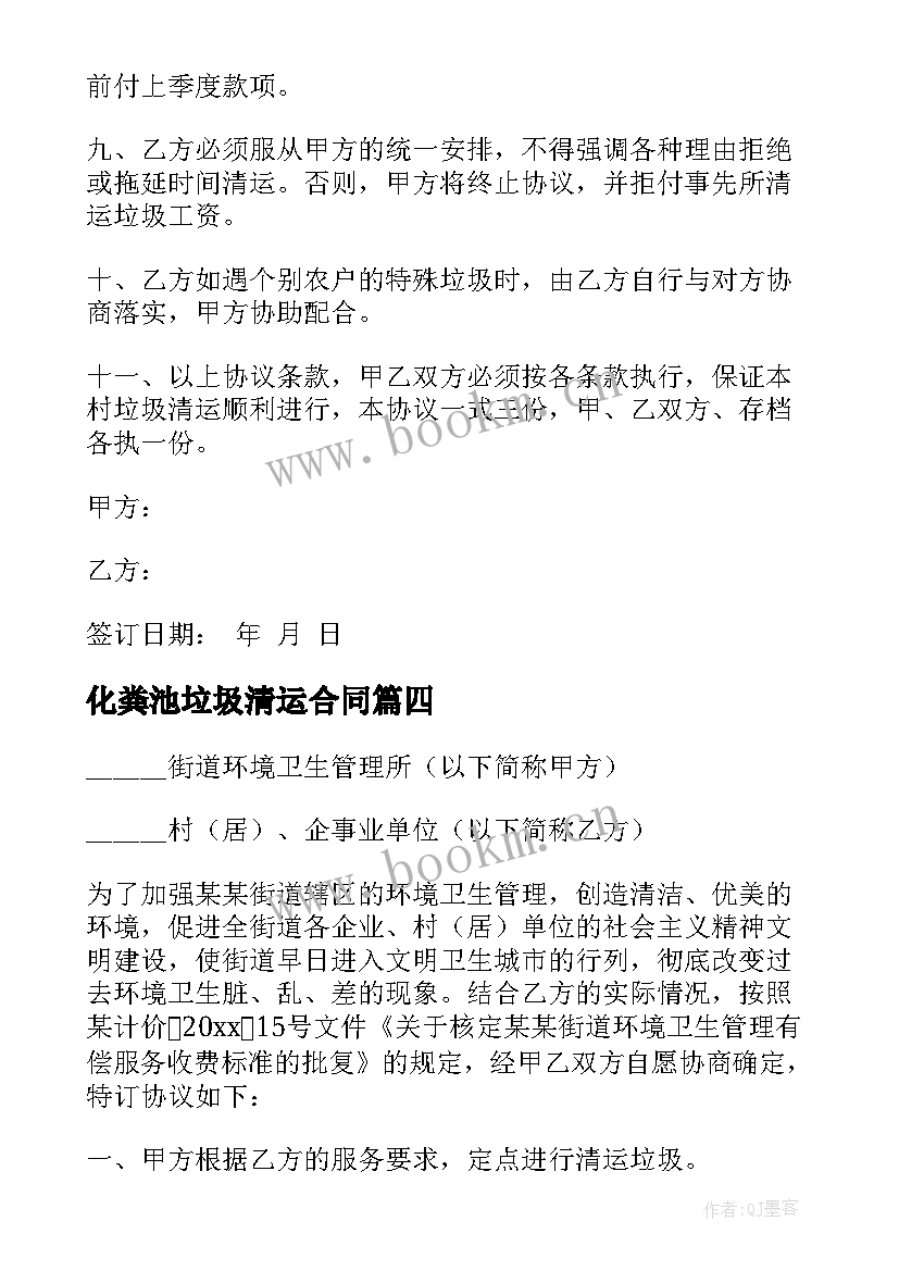 最新化粪池垃圾清运合同 武汉化粪池清掏合同共(实用9篇)