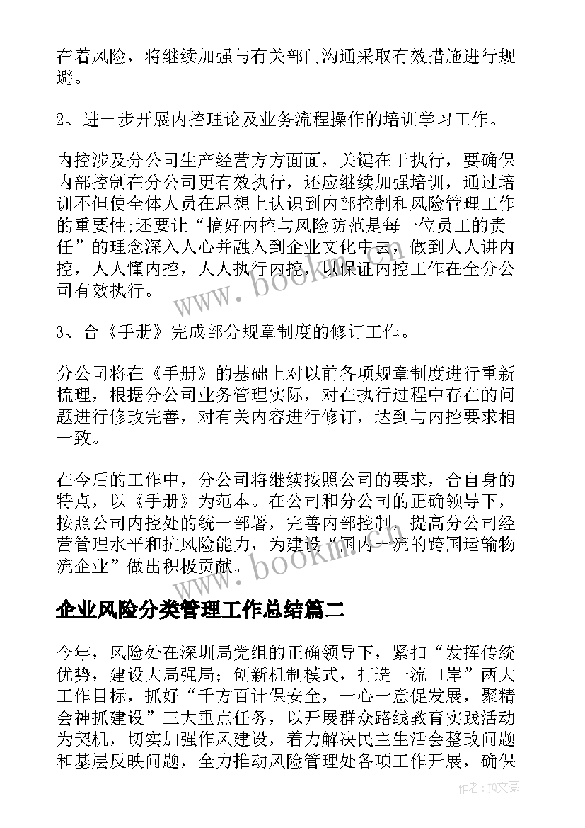 2023年企业风险分类管理工作总结 风险管理工作总结(优质9篇)