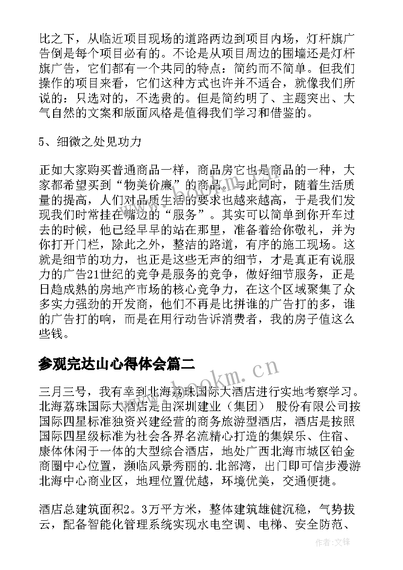 参观完达山心得体会 参观楼盘心得体会(优质10篇)