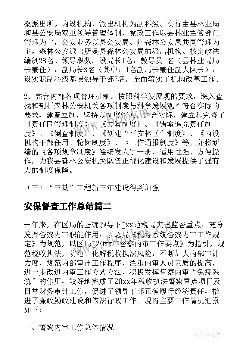 2023年安保督查工作总结(通用8篇)