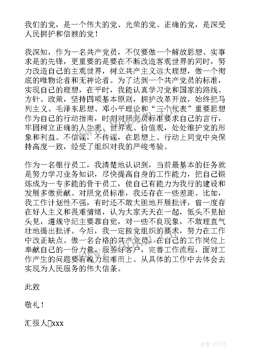 2023年银行思想汇报 银行员工入党思想汇报(大全8篇)