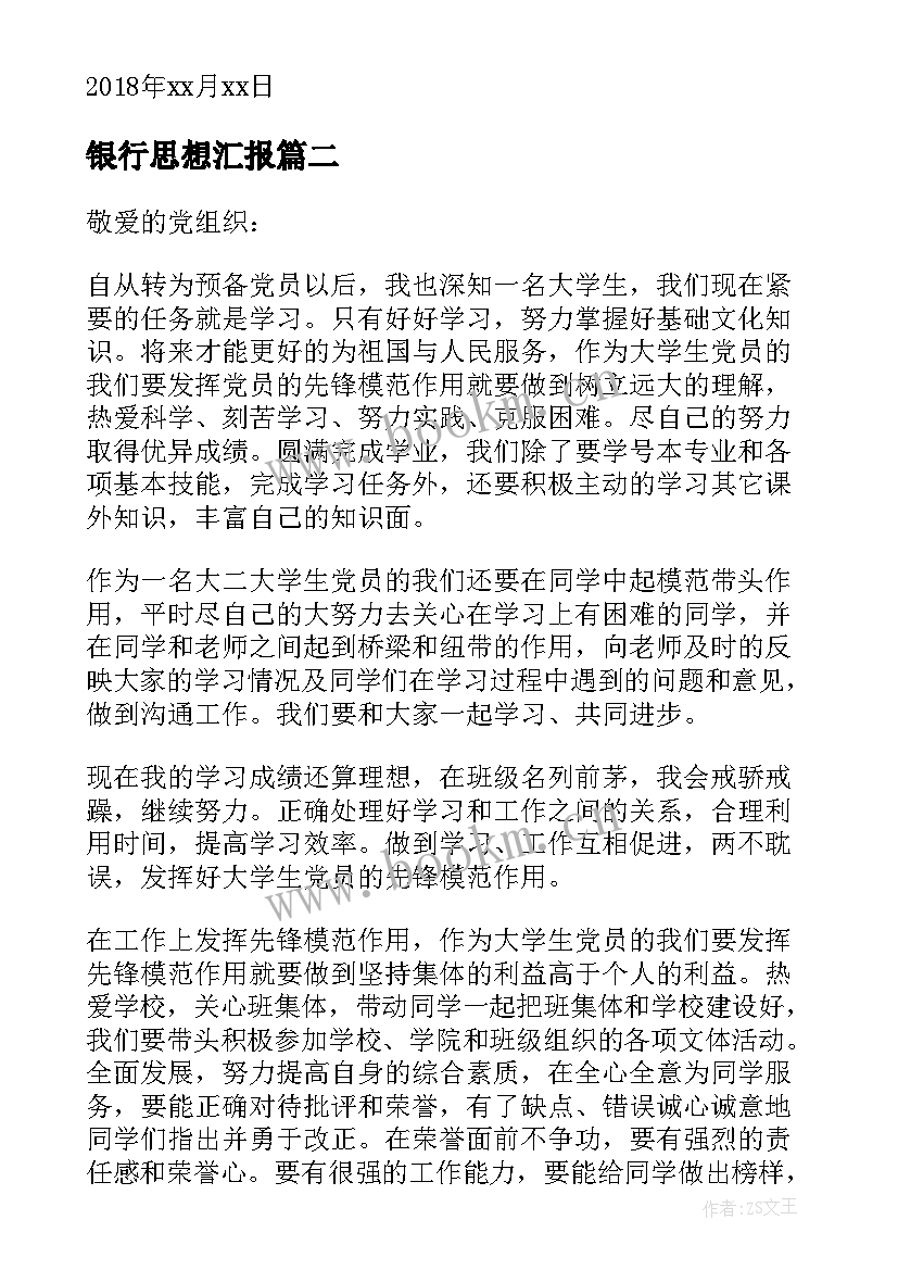 2023年银行思想汇报 银行员工入党思想汇报(大全8篇)