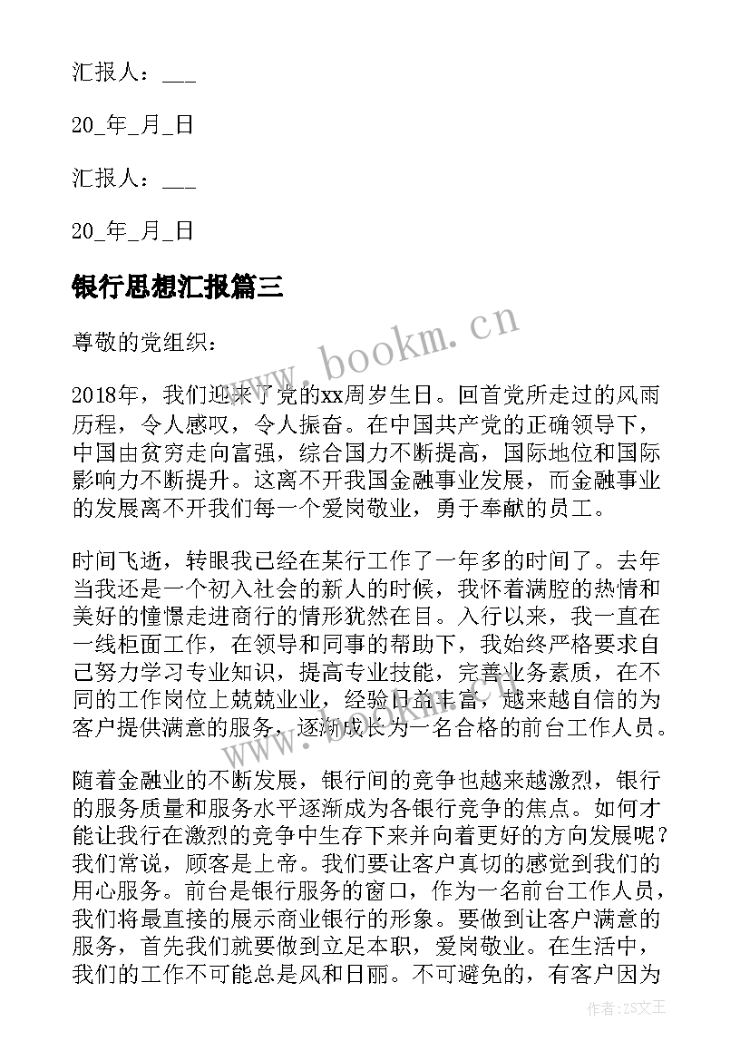 2023年银行思想汇报 银行员工入党思想汇报(大全8篇)