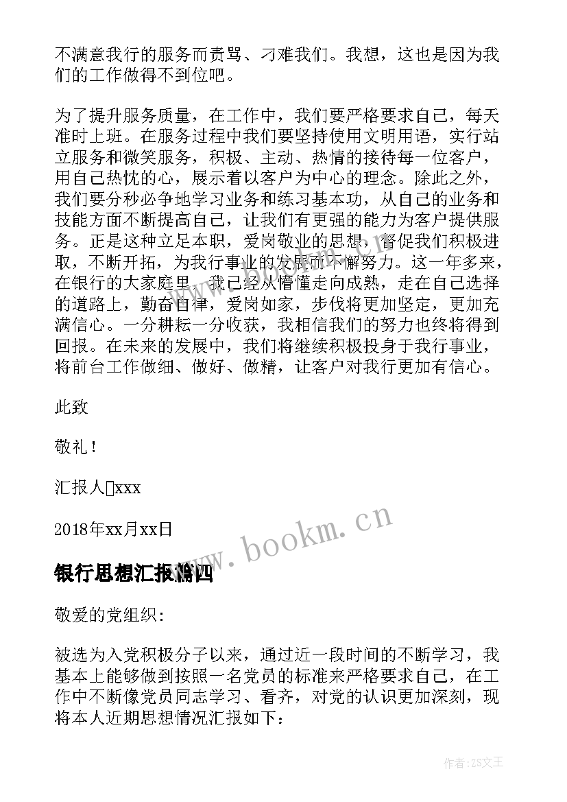 2023年银行思想汇报 银行员工入党思想汇报(大全8篇)