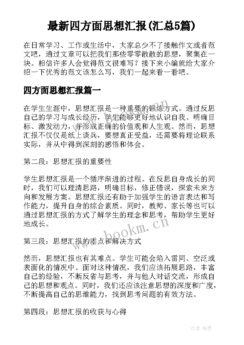 最新四方面思想汇报(汇总5篇)