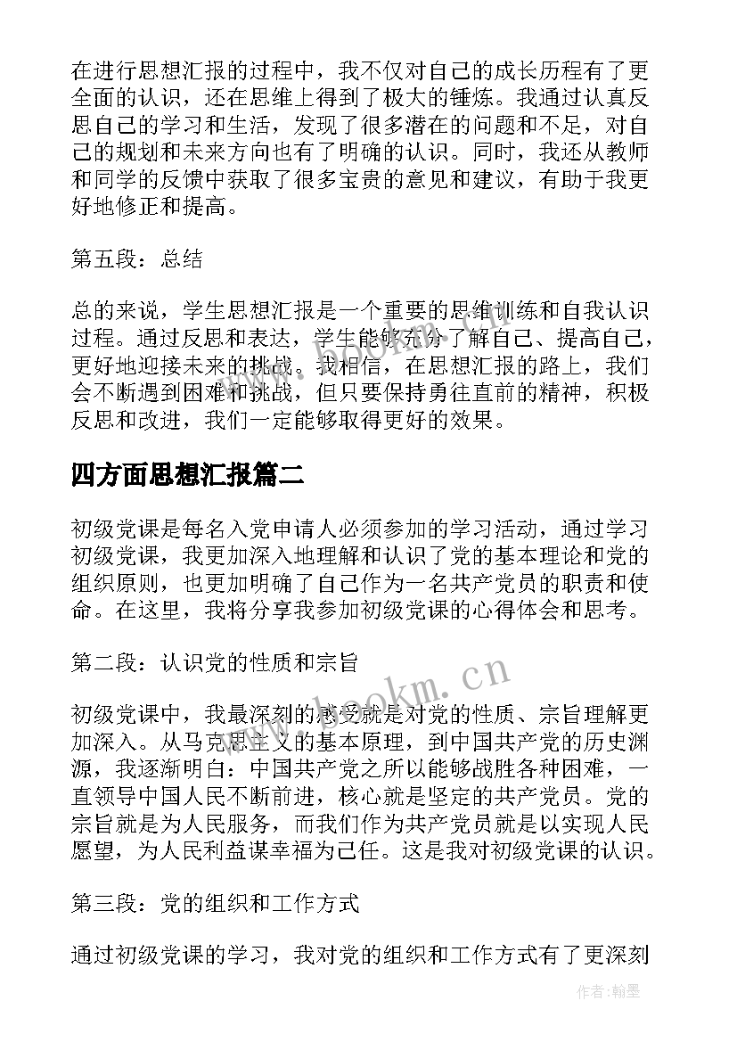 最新四方面思想汇报(汇总5篇)