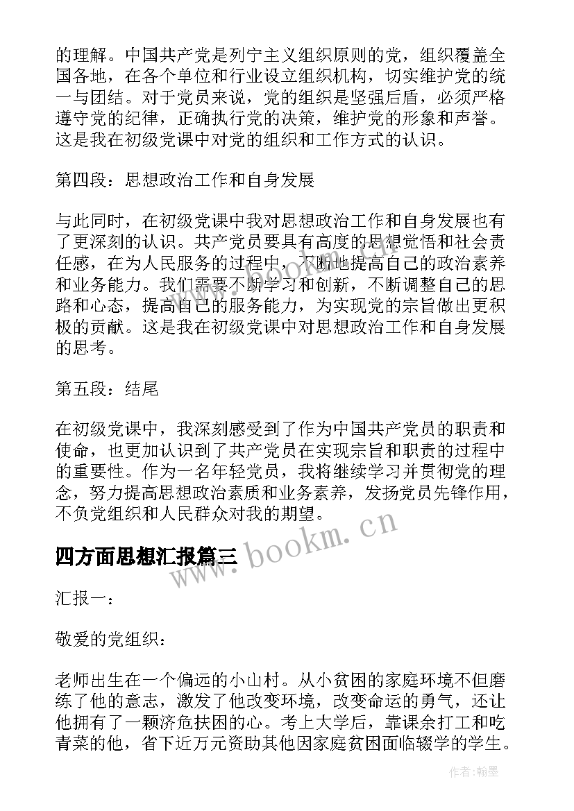 最新四方面思想汇报(汇总5篇)