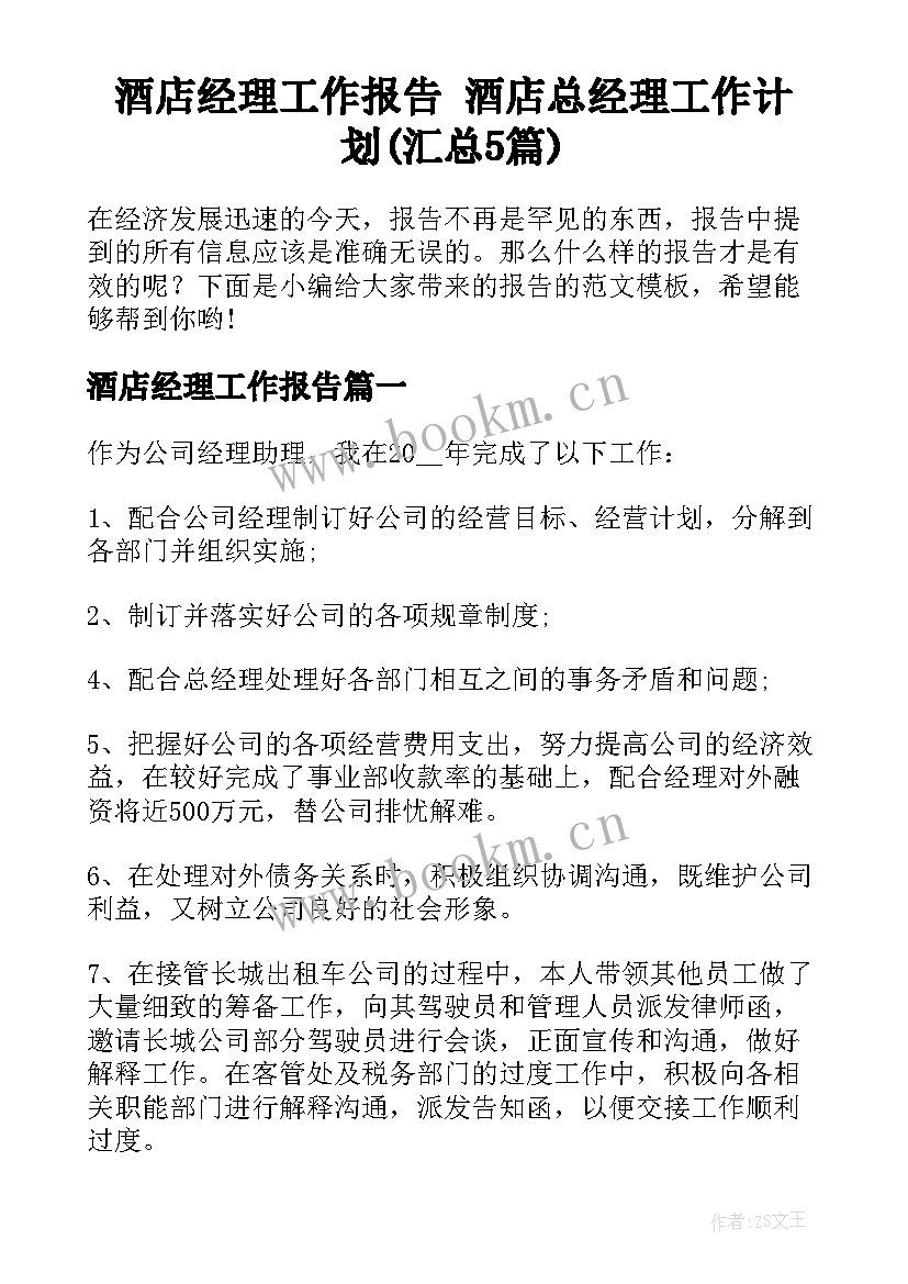 酒店经理工作报告 酒店总经理工作计划(汇总5篇)