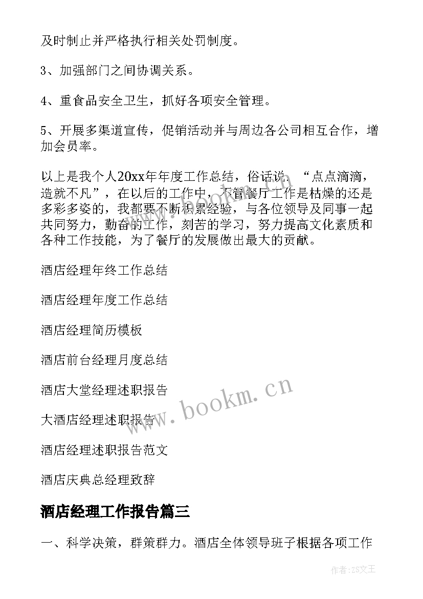 酒店经理工作报告 酒店总经理工作计划(汇总5篇)