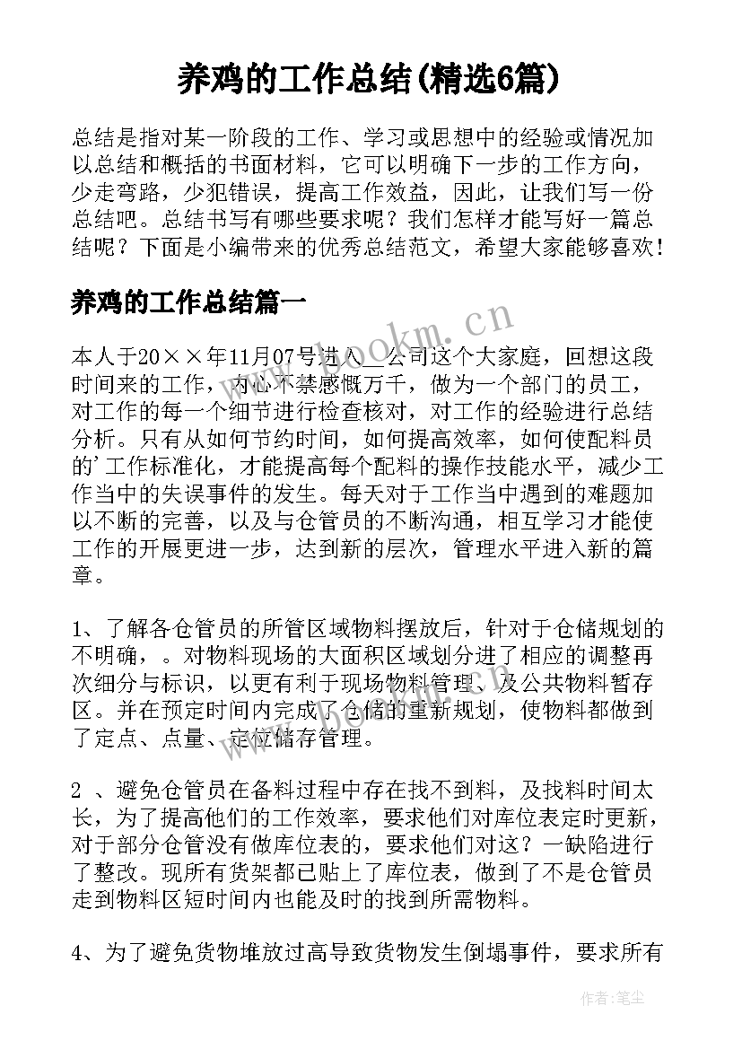 养鸡的工作总结(精选6篇)