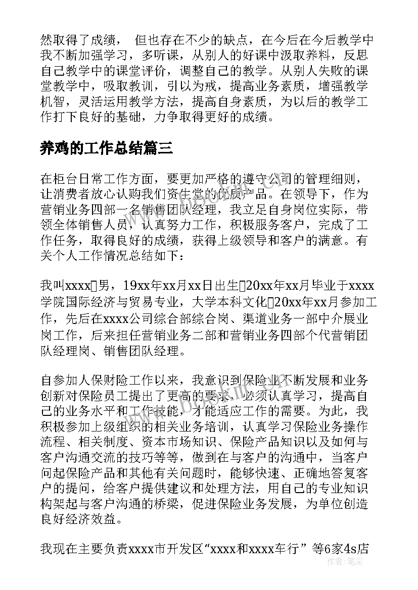 养鸡的工作总结(精选6篇)