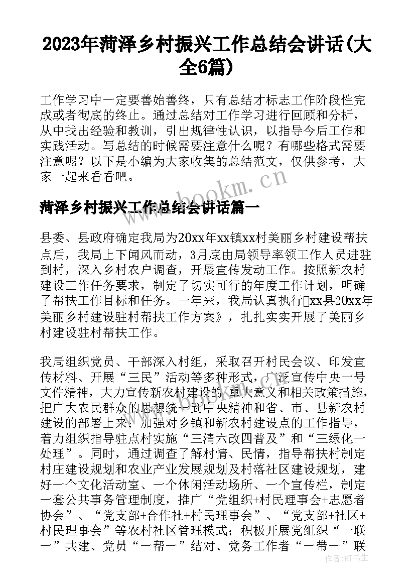 2023年菏泽乡村振兴工作总结会讲话(大全6篇)