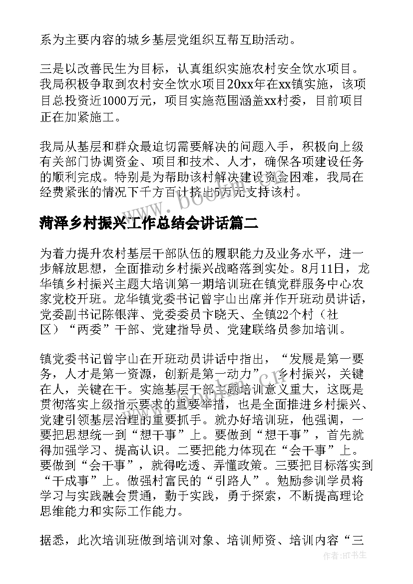 2023年菏泽乡村振兴工作总结会讲话(大全6篇)