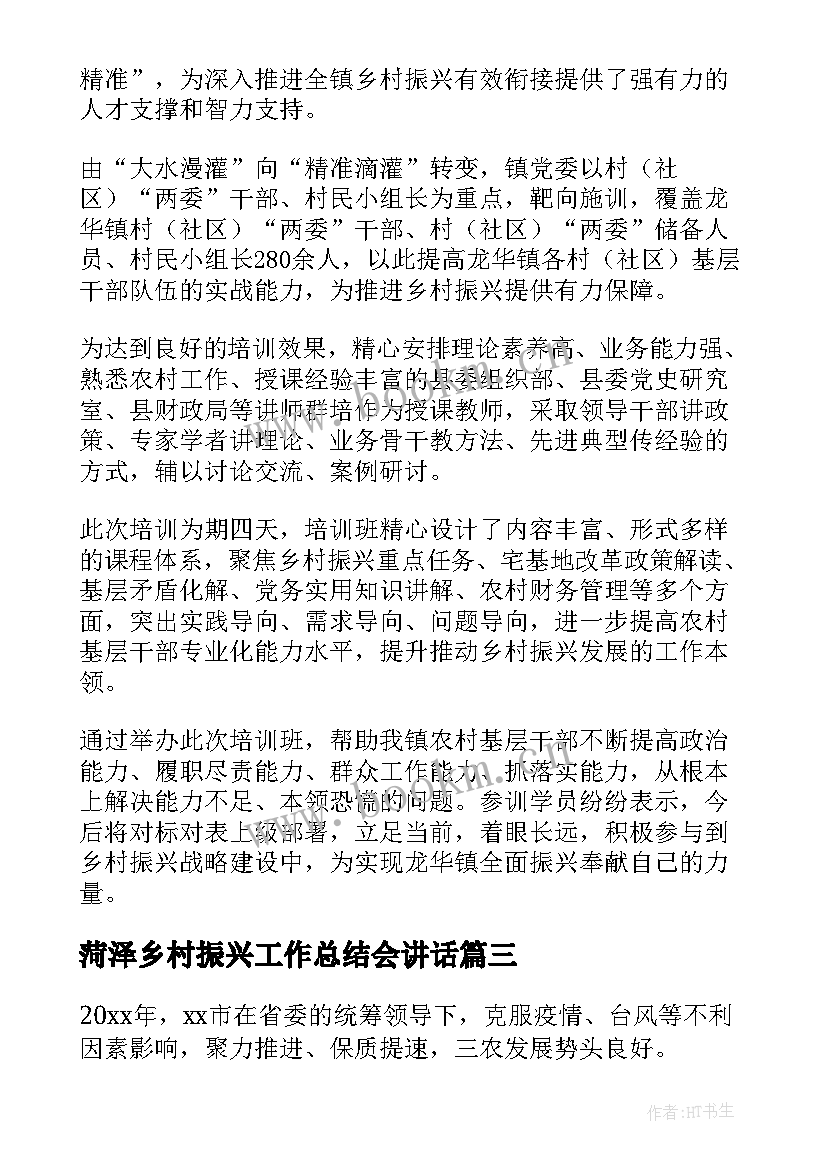 2023年菏泽乡村振兴工作总结会讲话(大全6篇)