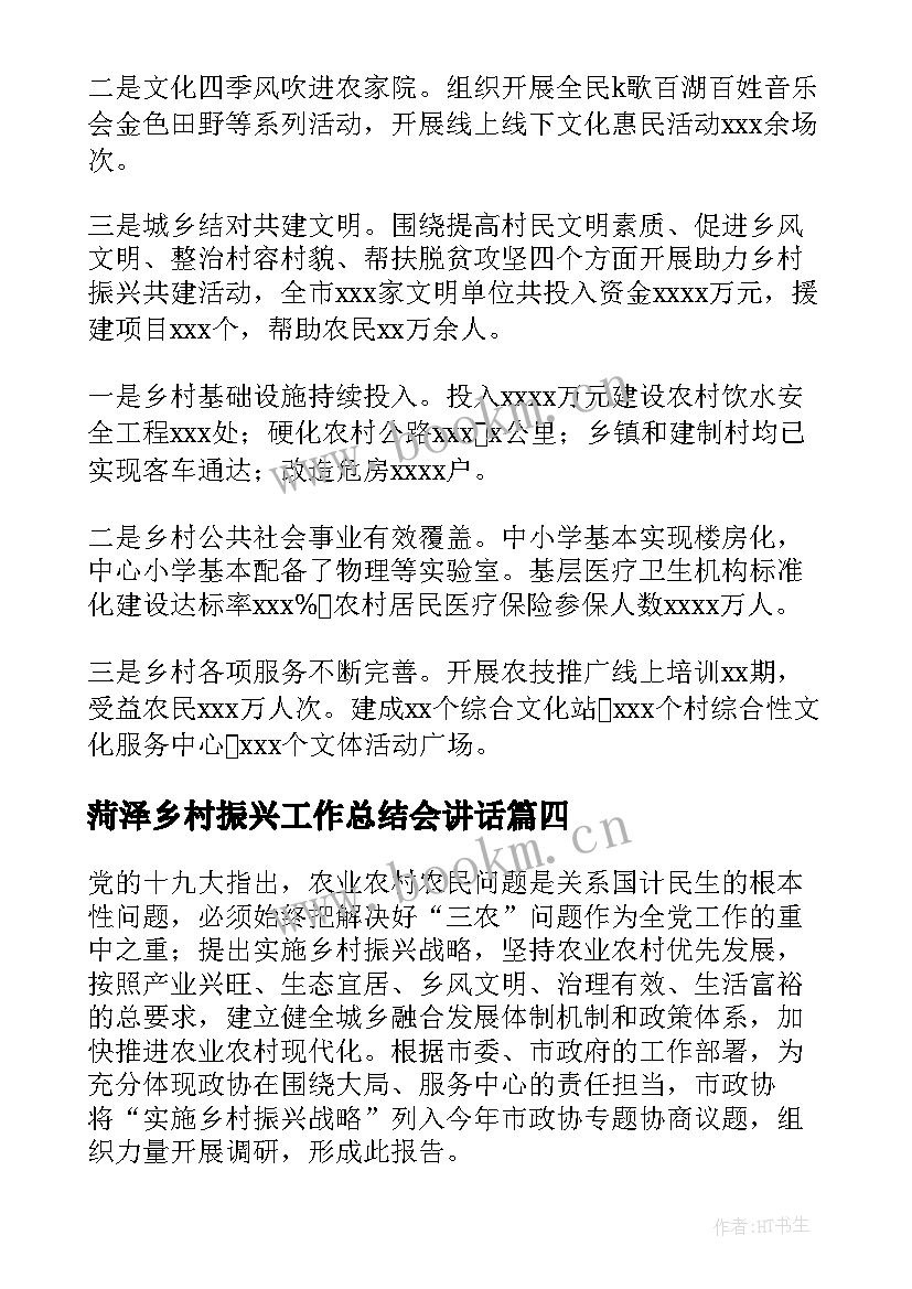 2023年菏泽乡村振兴工作总结会讲话(大全6篇)