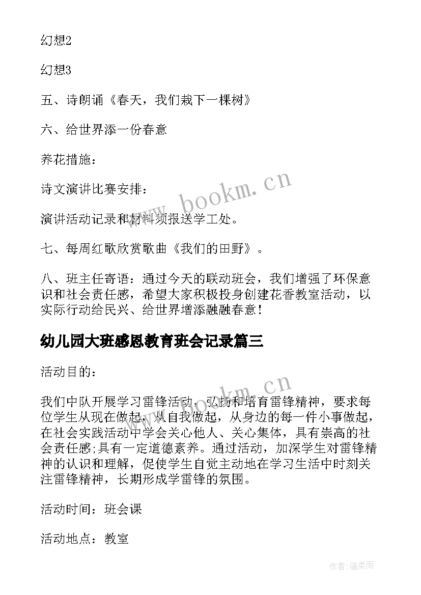 幼儿园大班感恩教育班会记录(实用5篇)