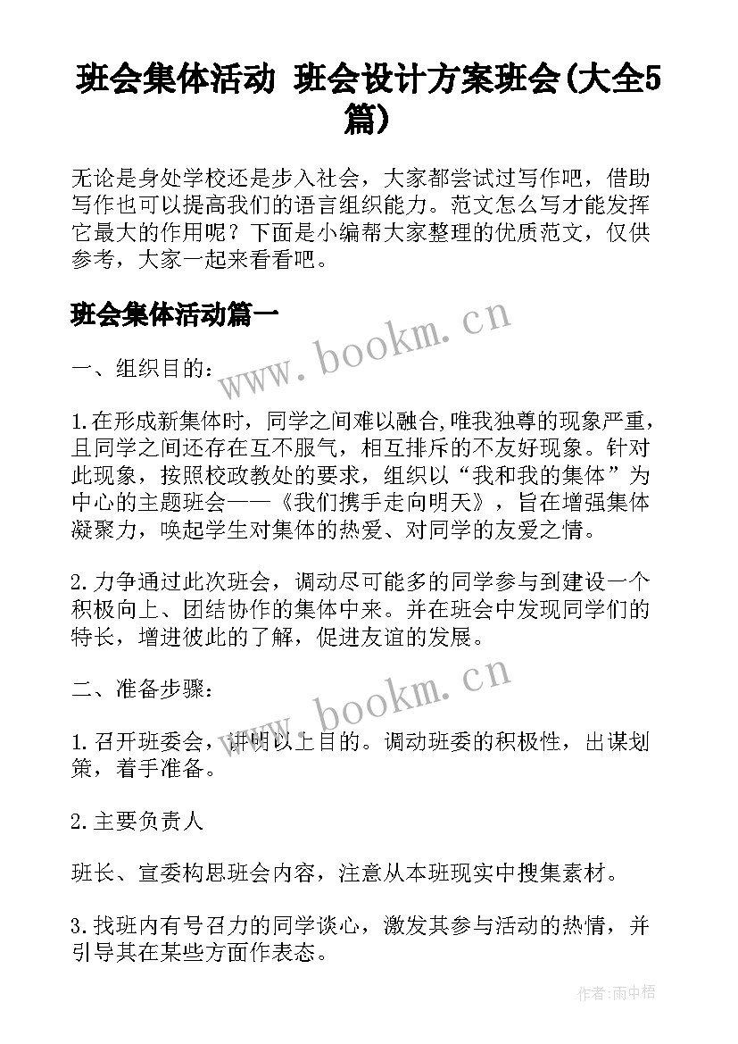 班会集体活动 班会设计方案班会(大全5篇)