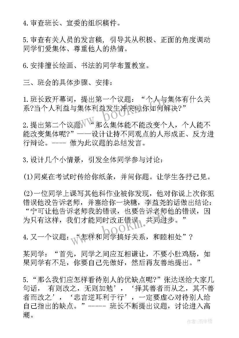 班会集体活动 班会设计方案班会(大全5篇)