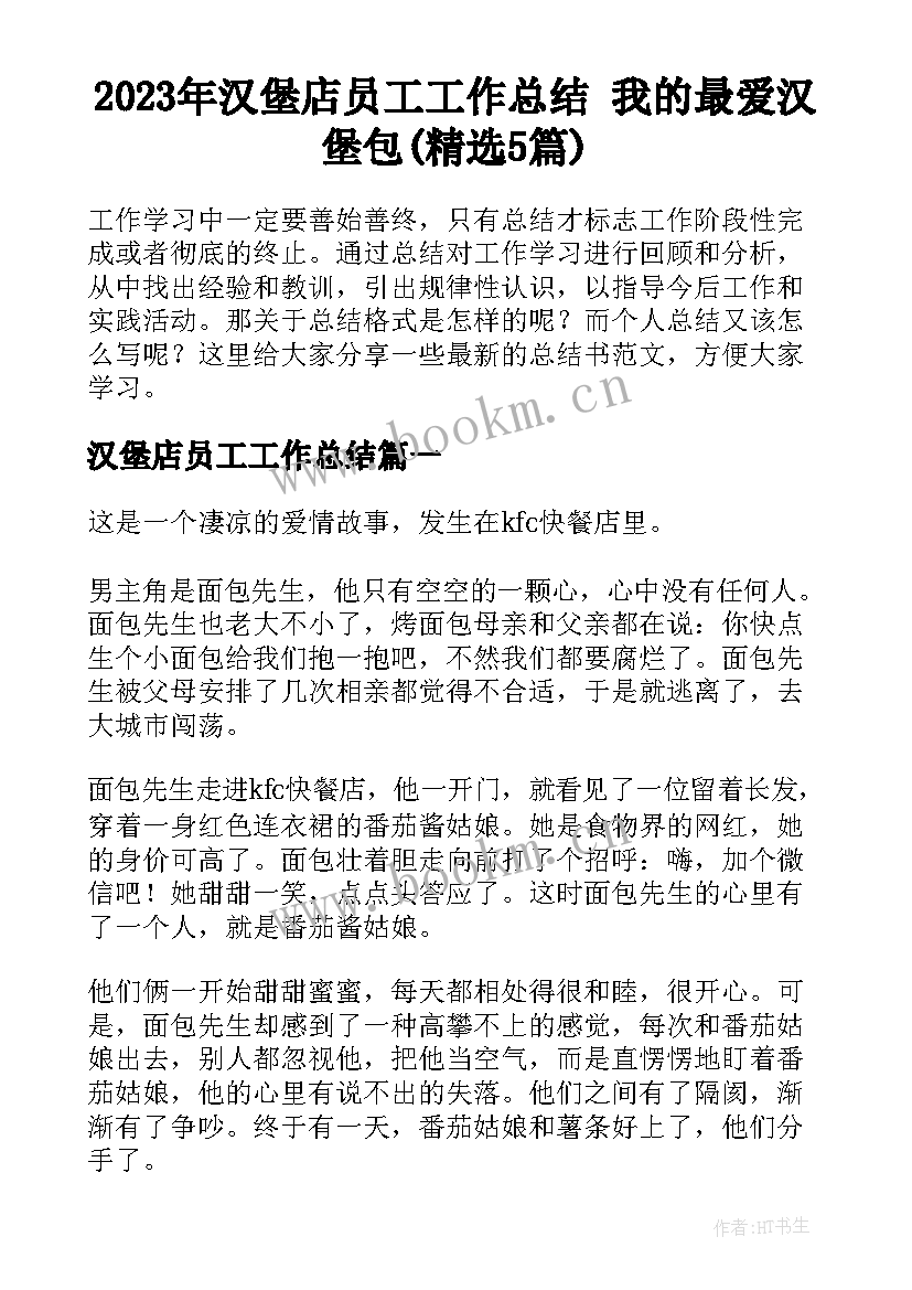 2023年汉堡店员工工作总结 我的最爱汉堡包(精选5篇)