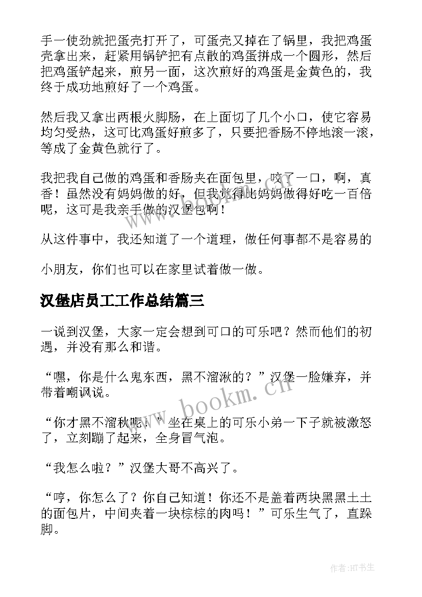 2023年汉堡店员工工作总结 我的最爱汉堡包(精选5篇)