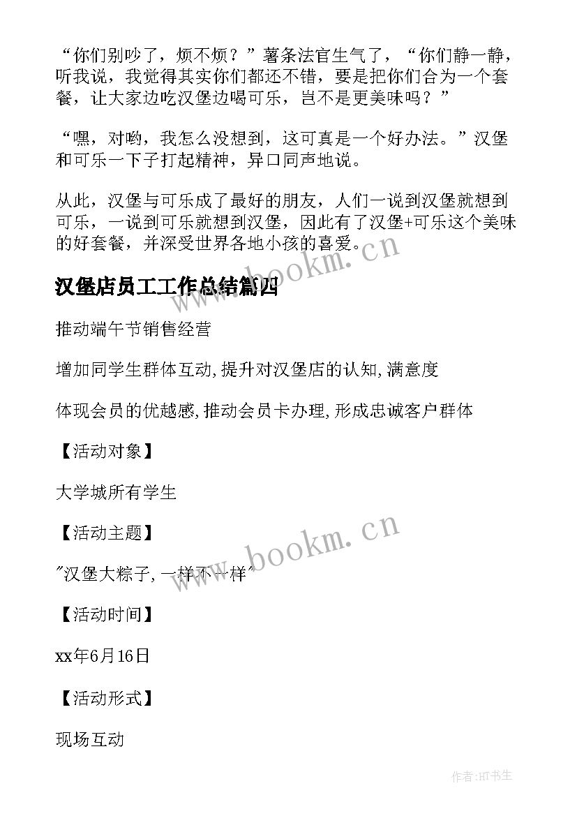 2023年汉堡店员工工作总结 我的最爱汉堡包(精选5篇)