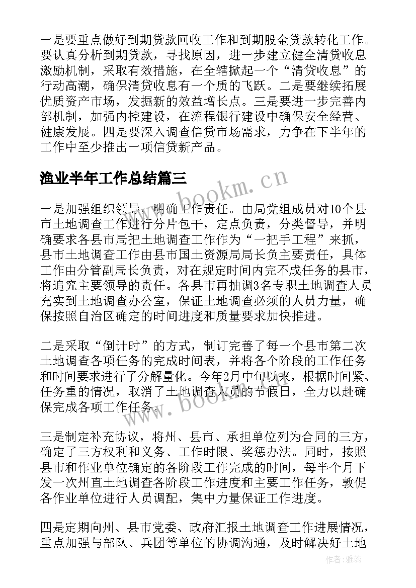 2023年渔业半年工作总结(模板6篇)