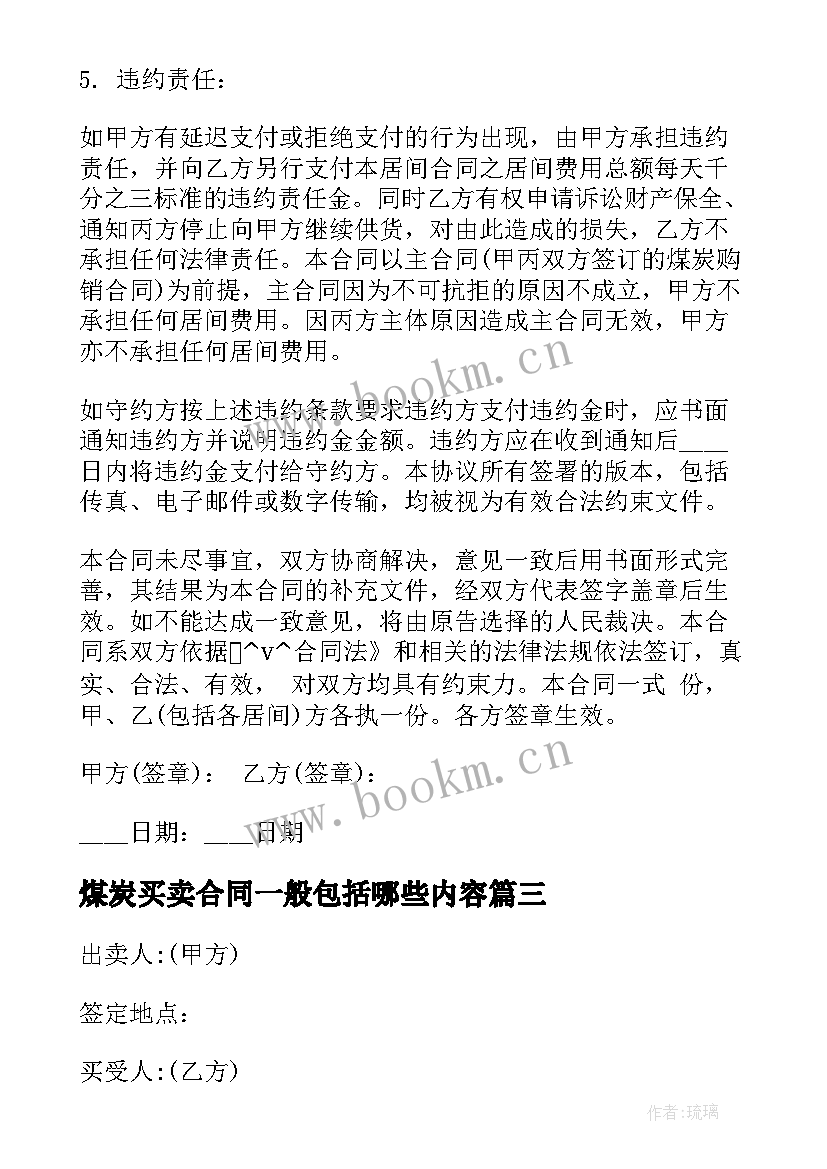 2023年煤炭买卖合同一般包括哪些内容 物资公司煤炭买卖合同合集(精选6篇)