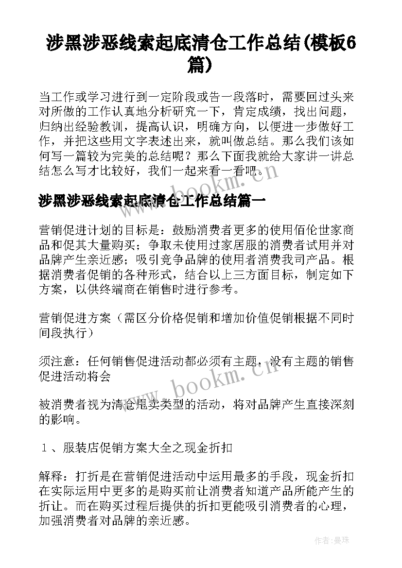 涉黑涉恶线索起底清仓工作总结(模板6篇)